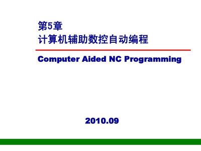 计算机辅助数控自动编程 现代制造的智能核心