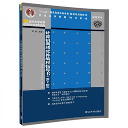 《计算机网络软件编程指导书（第2版）》 21世纪大学本科计算机专业核心教材解析